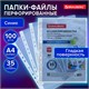 Папки-файлы перфорированные СИНИЕ А4 BRAUBERG, комплект 100 шт., гладкие, 35 мкм, 272675 272675 - фото 330682