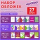 Обложки ПЭ для тетрадей и учебников, НАБОР 27 шт., ПЛОТНЫЕ, 100 мкм, универсальные, прозрачные, ЮНЛАНДИЯ, 272706 272706 - фото 330706