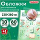 Обложки ПП для учебников старших классов, НАБОР "10 шт. + 1 шт. в ПОДАРОК", 80 мкм, 230х380 мм, универсальные, прозрачные, ПИФАГОР, 272707 272707 - фото 330707