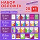 Обложки ПЭ для тетрадей и учебников, НАБОР "20 шт. + 1 шт. в ПОДАРОК", ПЛОТНЫЕ, 100 мкм, универсальные, прозрачные, ЮНЛАНДИЯ, 272709 272709 - фото 330709