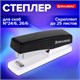 Степлер №24/6, 26/6 BRAUBERG "STYLE", до 25 листов, черный, 272747 272747 - фото 330729