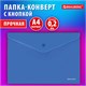 Папка-конверт с кнопкой BRAUBERG "SUPER", А4, матовая непрозрачная синяя, ПРОЧНАЯ 0,2 мм, 272875 272875 - фото 330793