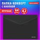 Папка-конверт с кнопкой BRAUBERG "SUPER", А4, матовая непрозрачная, черная, ПРОЧНАЯ 0,2 мм, 272879 272879 - фото 330794