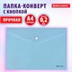 Папка-конверт с кнопкой BRAUBERG "Pastel", А4, матовая непрозрачная, аквамарин, ПРОЧНАЯ 0,2 мм, 272880 272880 - фото 330795