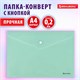 Папка-конверт с кнопкой BRAUBERG "Pastel", А4, матовая непрозрачная, мятная, ПРОЧНАЯ 0,2 мм, 272883 272883 - фото 330798