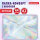 Папка-конверт с кнопкой BRAUBERG "ULTRA", А4, непрозрачная, c голографическим эффектом, 0,2 мм, 272885 272885 - фото 330800