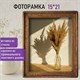 Рамка из мангового дерева BRAUBERG LOFT EGO, фото 15х21 см, стекло, 20х26 см, 391281 391281 - фото 333880
