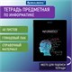 Тетрадь предметная "СИЯНИЕ ЗНАНИЙ" 48 л., глянцевый УФ-лак, ИНФОРМАТИКА, клетка, BRAUBERG, 404526 404526 - фото 334196