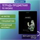 Тетрадь предметная "СИЯНИЕ ЗНАНИЙ" 48 л., глянцевый лак, ФИЗИКА, клетка, BRAUBERG, 404530 404530 - фото 334198
