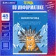 Тетрадь предметная "КОТ-ЭНТУЗИАСТ" 48 л., TWIN-лак, ИНФОРМАТИКА, клетка, подсказ, BRAUBERG, 404562 404562 - фото 334210