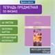 Тетрадь предметная "DELIGHT" 48 л., обложка картон, ФИЗИКА, клетка, BRAUBERG, 404578 404578 - фото 334217