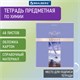 Тетрадь предметная "DELIGHT" 48 л., обложка картон, ХИМИЯ, клетка, BRAUBERG, 404579 404579 - фото 334218