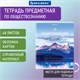 Тетрадь предметная "КЛАССИКА NATURE" 48 л., обложка картон, ОБЩЕСТВОЗНАНИЕ, клетка, BRAUBERG, 404581 404581 - фото 334219
