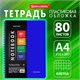 Тетрадь А4 80 л. BRAUBERG "Metropolis", спираль пластиковая, клетка, обложка пластик, СИНИЙ, 404741 404741 - фото 334229