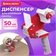 Диспенсер для клейкой упаковочной ленты BRAUBERG, для ленты шириной до 50 мм, 440044 440044 - фото 334396