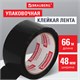 Клейкая лента упаковочная, 48 мм х 66 м, ЧЕРНАЯ, толщина 45 микрон, BRAUBERG, 440155 440155 - фото 334436