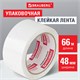 Клейкая лента упаковочная 48 мм х 66 м, БЕЛАЯ, толщина 45 микрон, BRAUBERG, 440158 440158 - фото 334438