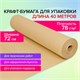 Крафт-бумага в рулоне, 720 мм x 40 м, плотность 78 г/м2, Марка А (Коммунар), BRAUBERG, 440186 440186 - фото 334451