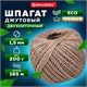 Шпагат джутовый банковский полированный, длина 165 м, диаметр 1,5 мм, линейная плотность 1200 текс, BRAUBERG, 600644 600644