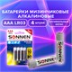 Батарейки КОМПЛЕКТ 4 шт., SONNEN Alkaline, AAA (LR03, 24А), алкалиновые, мизинчиковые, в блистере, 451088 451088