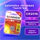 Батарейка литиевая SONNEN Lithium CR2016 "таблетка, дисковая, кнопочная" 1 шт., блистер, 451972 451972