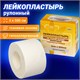 Лейкопластырь медицинский фиксирующий в рулоне LEIKO 3х500 см, на тканевой основе, белого цвета, в картонной коробке 630268