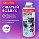 Баллон со сжатым воздухом BRAUBERG ДЛЯ ОЧИСТКИ ТЕХНИКИ 520 мл, 513287 513287