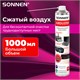 Баллон со сжатым воздухом SONNEN ДЛЯ ОЧИСТКИ ТЕХНИКИ, 1000 мл, 513755 513755