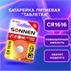 Батарейка литиевая SONNEN Lithium CR1616 "таблетка, дисковая, кнопочная" 1 шт., блистер, 455598 455598