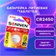 Батарейка литиевая SONNEN Lithium CR2450 "таблетка, дисковая, кнопочная" 1 шт., блистер, 455601 455601
