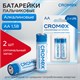 Батарейки алкалиновые "пальчиковые" КОМПЛЕКТ 2 шт., CROMEX (КРОМЕКС) Alkaline, АА (LR6, 15А), блистер, 457128 457128