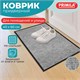 Коврик придверный 40х60 см, СЕРЫЙ, влаго-грязезащитный, 300 г/м2, мелкий рубчик, PRIMILA (ПРИМИЛА) STANDARD, 701018 701018