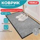 Коврик придверный 50х80 см, СЕРЫЙ, влаго-грязезащитный, 300 г/м2, мелкий рубчик, PRIMILA (ПРИМИЛА) STANDARD, 701019 701019