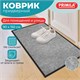 Коврик придверный 90х150 см, СЕРЫЙ, влаго-грязезащитный, 300 г/м2, мелкий рубчик, PRIMILA (ПРИМИЛА) STANDARD, 701021 701021