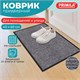 Коврик придверный 40х60 см, СЕРЫЙ, влаго-грязезащитный, 450 г/м2, ребристый, PRIMILA (ПРИМИЛА) EXTRA, 701022 701022