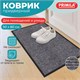 Коврик придверный 50х80 см, СЕРЫЙ, влаго-грязезащитный, 450 г/м2, ребристый, PRIMILA (ПРИМИЛА) EXTRA, 701023 701023