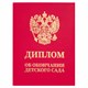 Диплом об окончании детского сада, бумвинил красный, А5 115х150 мм, BRAUBERG, 117577 117577 - фото 339316
