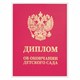 Диплом об окончании детского сада, бумвинил красный, А5 115х150 мм, BRAUBERG, 117577 117577