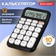 Калькулятор настольный BRAUBERG KW-500-BK (93x148 мм), 3D-кнопки, 12 разрядов, черный, 272954 272954 Калькулятор настольный BRAUBERG KW-500-BK (93x148 мм), 3D-кнопки, 12 разрядов, черный, 272954 272954
