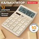 Калькулятор настольный BRAUBERG CH-12-BG (153х103 мм), 12 разрядов, двойное питание, бежевый, 272960 272960