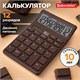 Калькулятор настольный BRAUBERG CH-12-BR (153х103 мм),12 разрядов, двойное питание, коричневый, 272961 272961