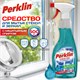 Средство для мытья стекол и зеркал спрей/пена с нашатырным спиртом 500 мл, PERKLIN (ПЕРКЛИН) SUPER, распылитель, 700632 700632 Средство для мытья стекол и зеркал спрей/пена с нашатырным спиртом 500 мл, PERKLIN (ПЕРКЛИН) SUPER, распылитель, 700632 700632