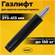 Газлифт B-140 стандартный, черный, длина в открытом виде 413 мм, d 50 мм, класс 2, WBZ (ВБЗ), 533072 533072 Газлифт B-140 стандартный, черный, длина в открытом виде 413 мм, d 50 мм, класс 2, WBZ (ВБЗ), 533072 533072