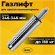 Газлифт B-100 короткий, ХРОМ, длина в открытом виде 346 мм, d 50 мм, класс 2, WBZ (ВБЗ), 533073 533073 Газлифт B-100 короткий, ХРОМ, длина в открытом виде 346 мм, d 50 мм, класс 2, WBZ (ВБЗ), 533073 533073