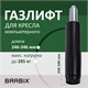 Газлифт прочный BRABIX HD-100 короткий, черный, в открытом виде 346 мм, d 50 мм, класс 4, 533075 533075 Газлифт прочный BRABIX HD-100 короткий, черный, в открытом виде 346 мм, d 50 мм, класс 4, 533075 533075