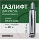 Газлифт прочный BRABIX HD-100 короткий, ХРОМ, в открытом виде 346 мм, d 50 мм, класс 4, 533077 533077 Газлифт прочный BRABIX HD-100 короткий, ХРОМ, в открытом виде 346 мм, d 50 мм, класс 4, 533077 533077