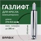 Газлифт прочный BRABIX HD-140 стандартный, ХРОМ, в открытом виде 413 мм, d 50 мм, класс 4, 533078 533078