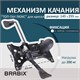 Механизм качания BRABIX "Топ-ган Люкс" для кресла, 145х255 мм межцентровое расстояние крепежа, 533081 533081 Механизм качания BRABIX "Топ-ган Люкс" для кресла, 145х255 мм межцентровое расстояние крепежа, 533081 533081