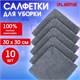 Салфетки из МИКРОФИБРЫ 30х30 см, GRAY, big pack, КОМПЛЕКТ 10 штук, 180 г/м2, LAIMA HOME, 700609 700609