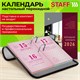 Календарь настольный перекидной на 2026 г., 160 л., блок газетный, 1 краска, 4 сезона, STAFF, "ОФИСНЫЙ", 117430 117430 Календарь настольный перекидной на 2026 г., 160 л., блок газетный, 1 краска, 4 сезона, STAFF, "ОФИСНЫЙ", 117430 117430